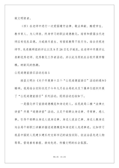 2022公民道德宣传日活动总结.docx