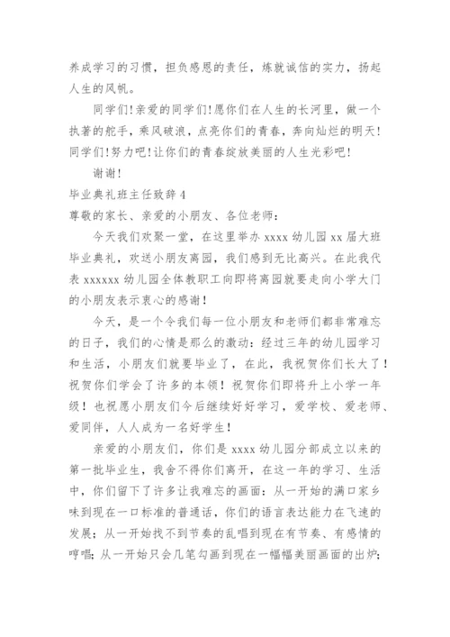 毕业典礼班主任致辞.docx