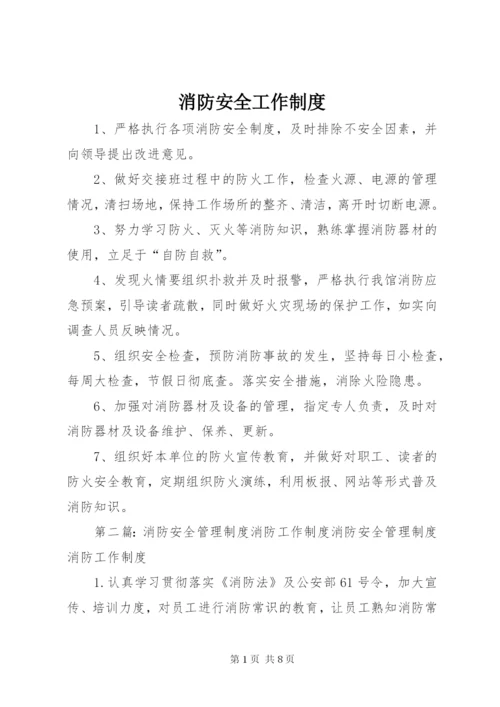 消防安全工作制度.docx