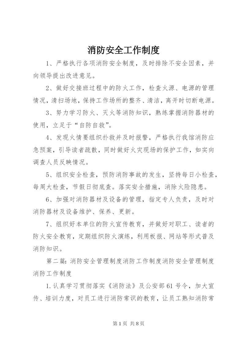 消防安全工作制度.docx