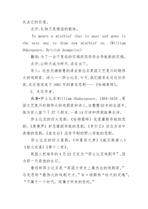 高中必修四《哈姆莱特》教案优秀范文三篇.docx