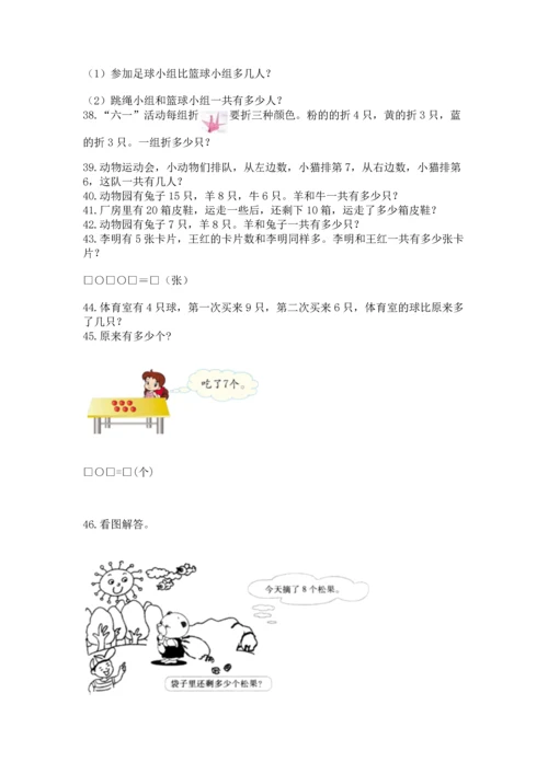 一年级上册数学解决问题50道（综合题）word版.docx