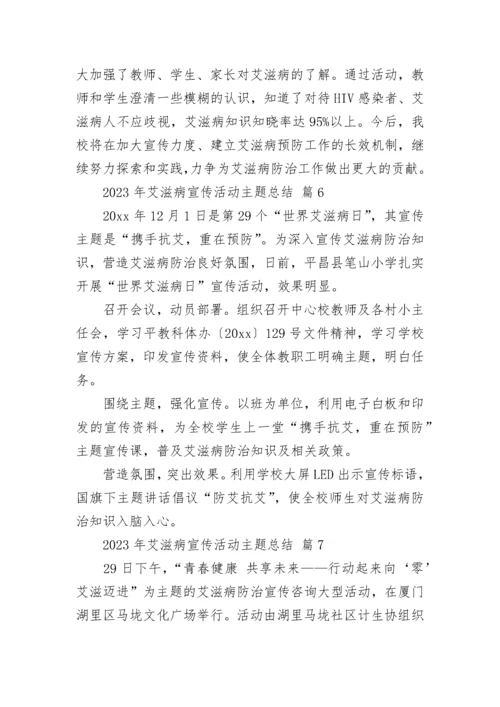 2023年艾滋病宣传活动主题总结.docx