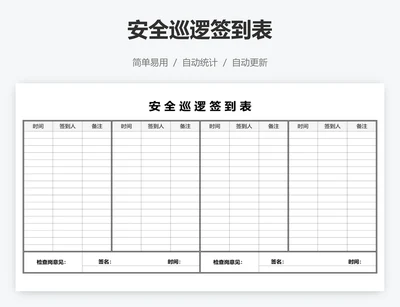安全巡逻签到表