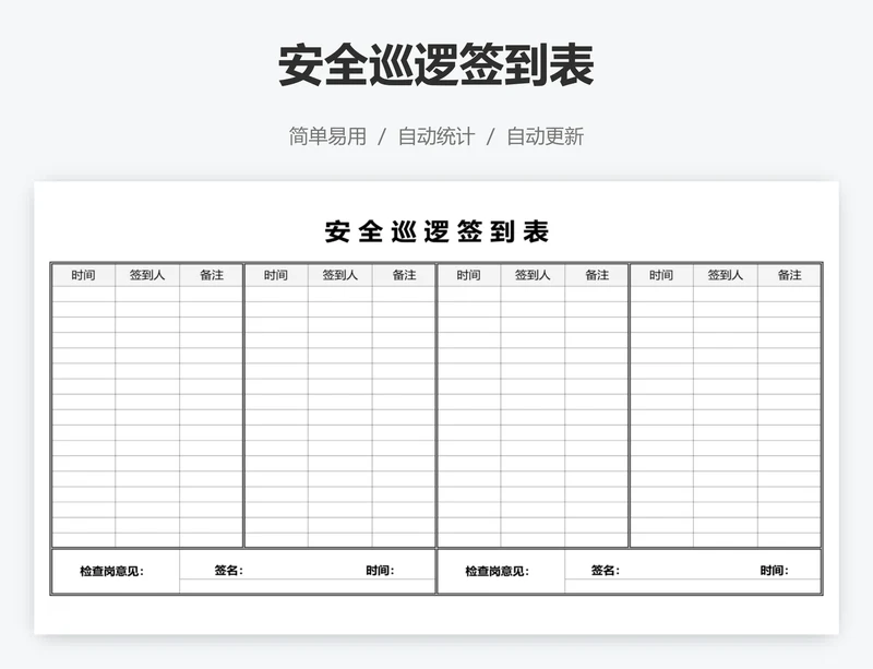 安全巡逻签到表