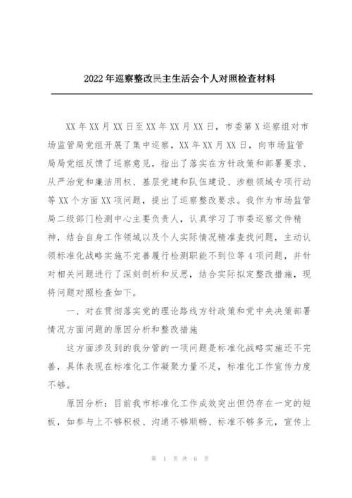 2022年巡察整改民主生活会个人对照检查材料.docx