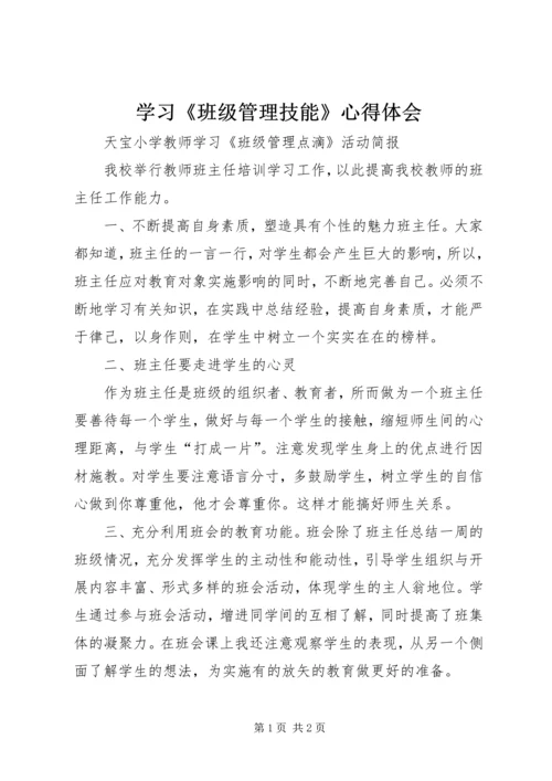 学习《班级管理技能》心得体会.docx