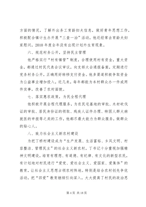 优秀村干部先进事迹材料 (3).docx