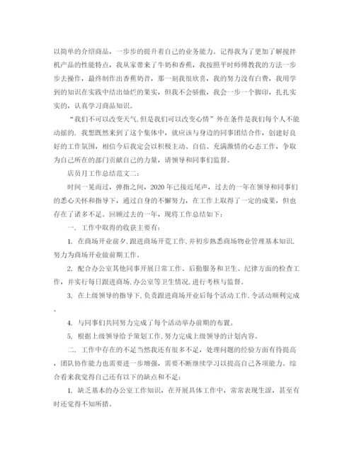 精编之店员月工作总结范文3篇.docx