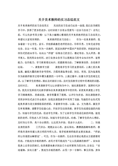 关于美术教师的实习总结范文