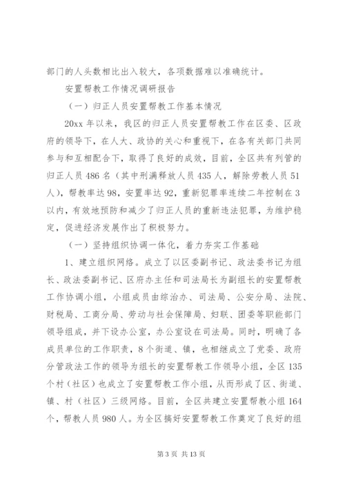 安置帮教工作调研报告 (5).docx