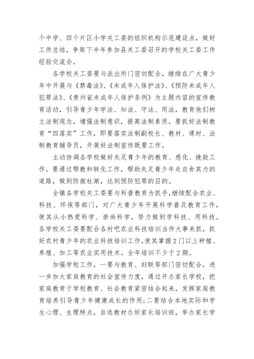 2023年乡镇关工委工作计划1000字 村级关工委工作计划(七篇).docx