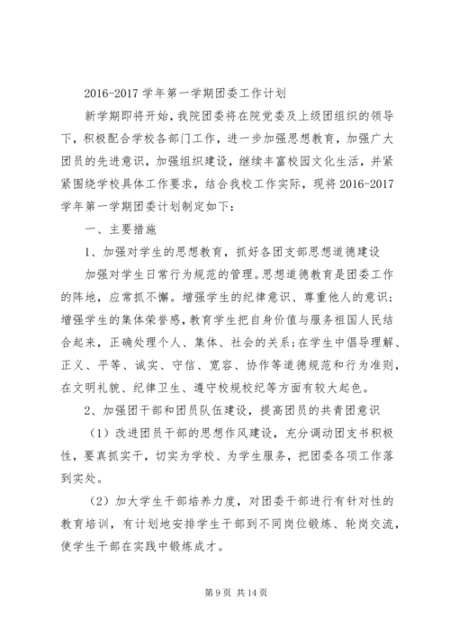 篇一：大学团支书工作计划.docx