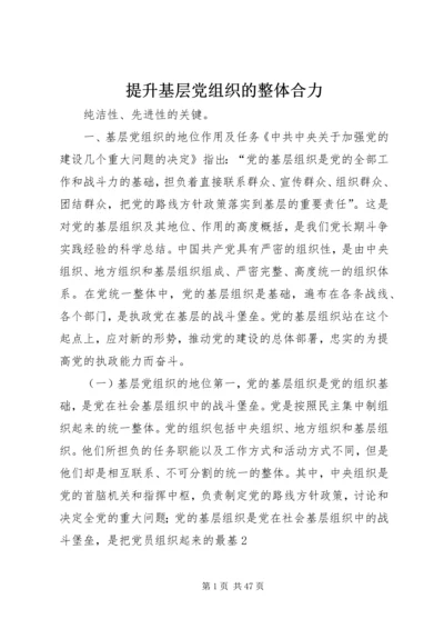 提升基层党组织的整体合力.docx