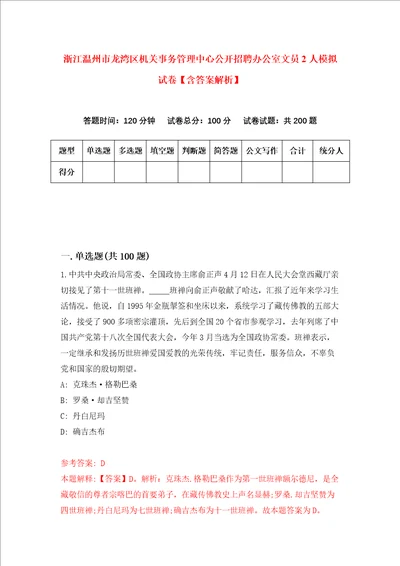 浙江温州市龙湾区机关事务管理中心公开招聘办公室文员2人模拟试卷含答案解析第4次