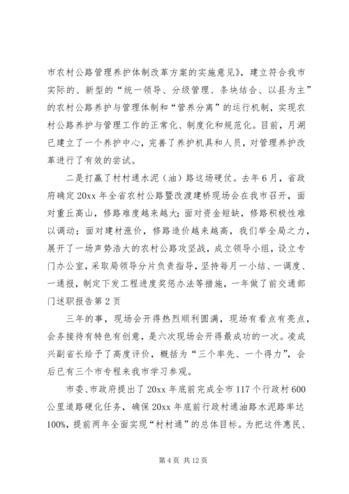 交通部门述职报告.docx