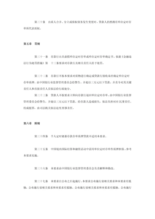 单位定期存单质押贷款管理标准规定.docx