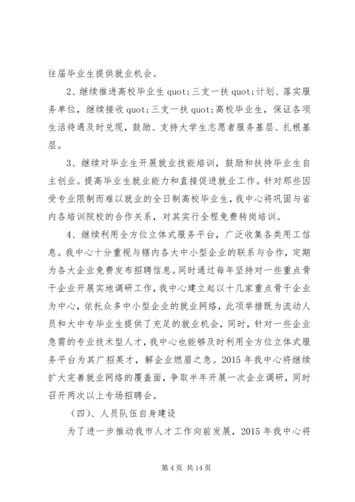 篇一：XX年XX市人才服务中心年度计划 (2).docx