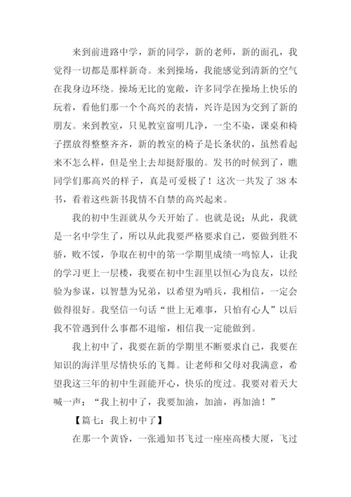 上初中的作文.docx