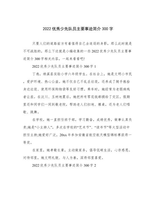 2022优秀少先队员主要事迹简介300字.docx