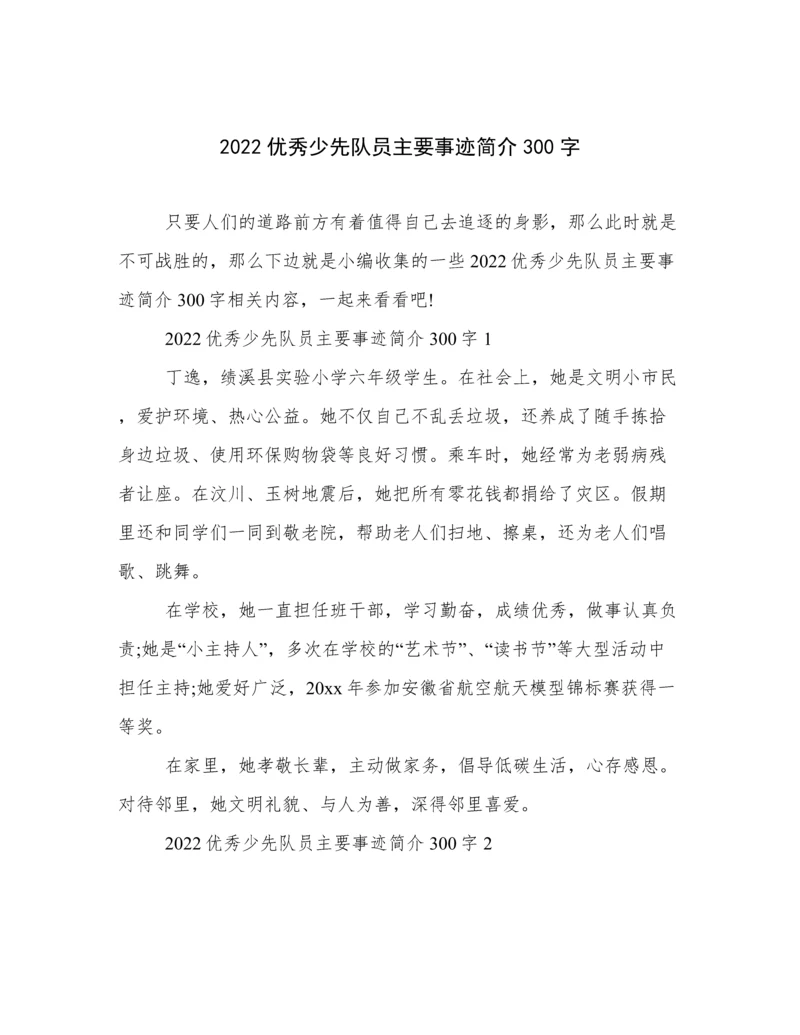 2022优秀少先队员主要事迹简介300字.docx