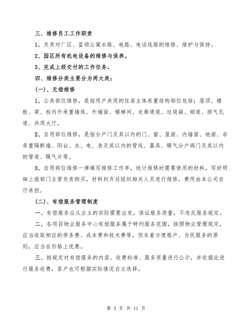 物业维修部考勤奖金工资管理规定