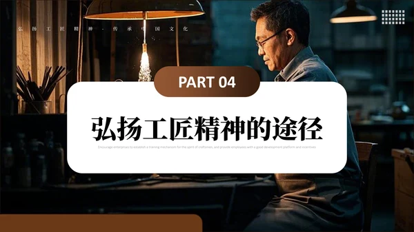 弘扬中国工匠文化精神PPT课件