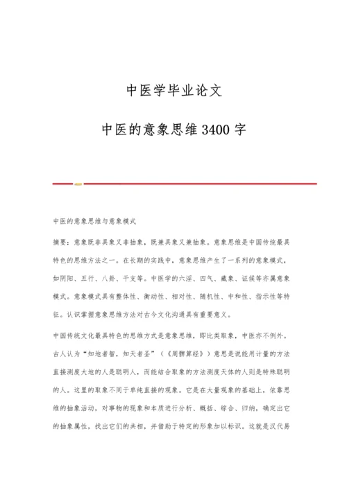 中医学毕业论文：中医的意象思维3400字.docx