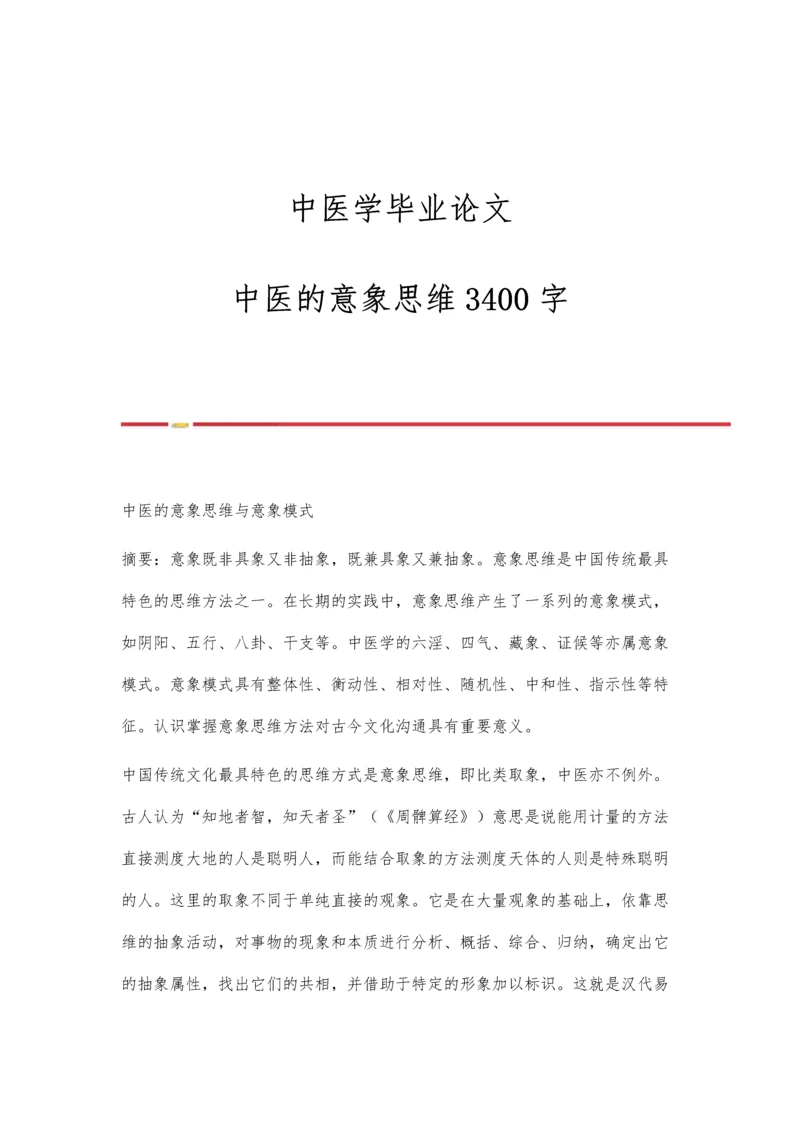 中医学毕业论文：中医的意象思维3400字.docx