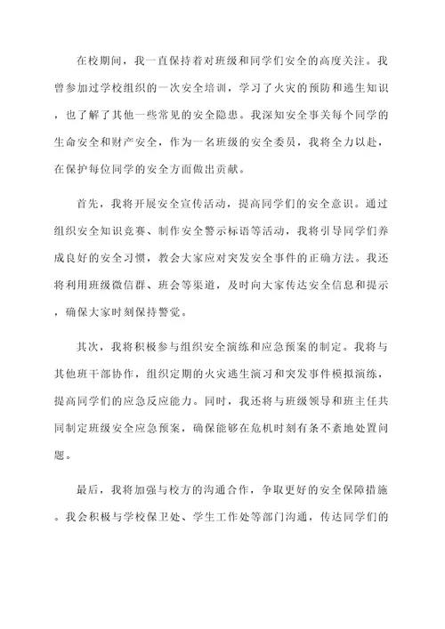 大学班级安全委员的自荐书