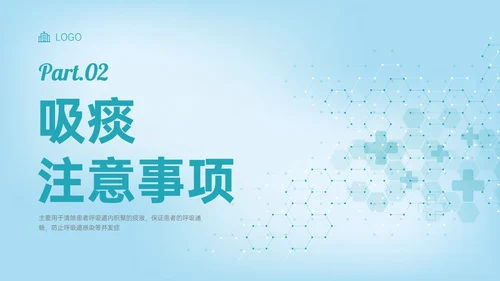 蓝色简约科技风吸痰护理培训PPT模板护理查房