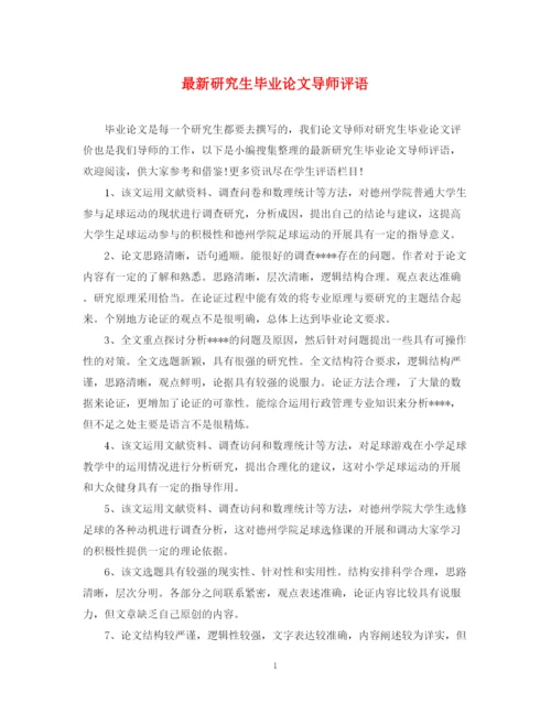 2023年研究生毕业论文导师评语.docx