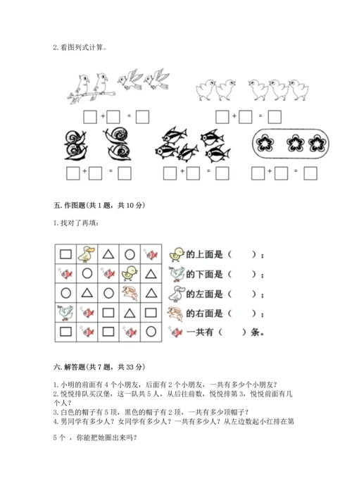 人教版一年级上册数学期中测试卷附完整答案【考点梳理】.docx