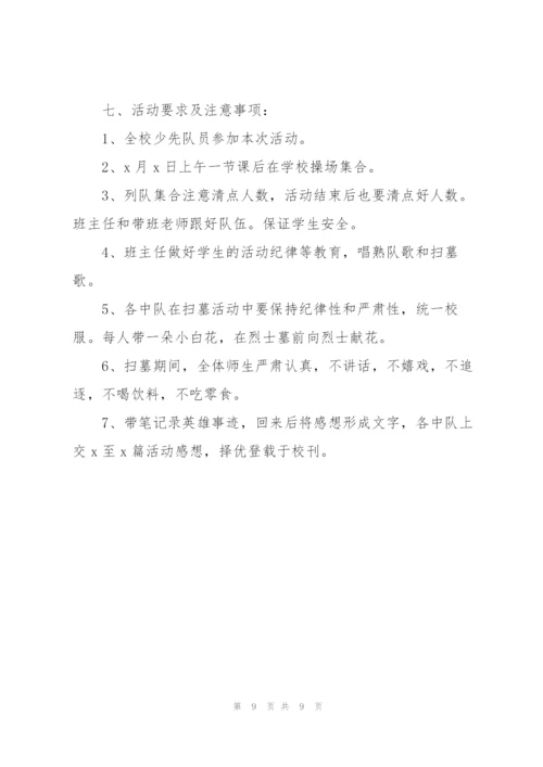 小学清明节活动策划方案2022.docx