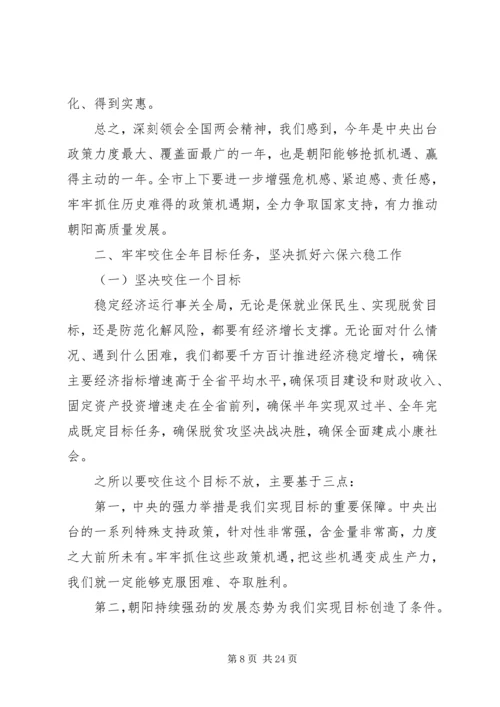 学习贯彻全国两会精神在全市“六稳”“六保”暨向上争取工作会议上的讲话.docx