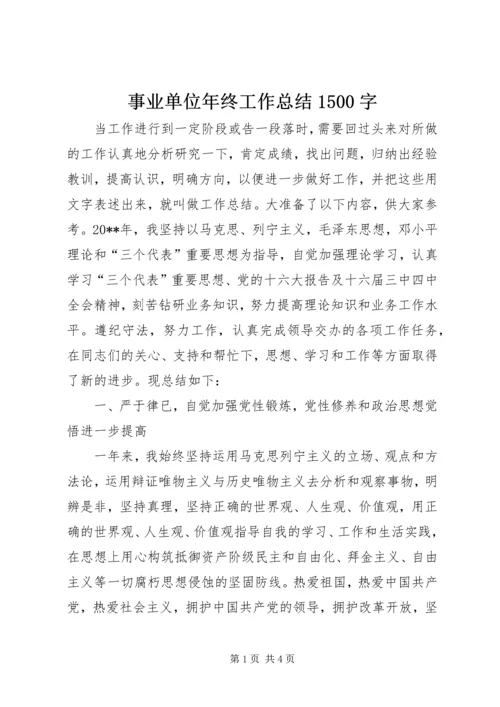 事业单位年终工作总结1500字.docx