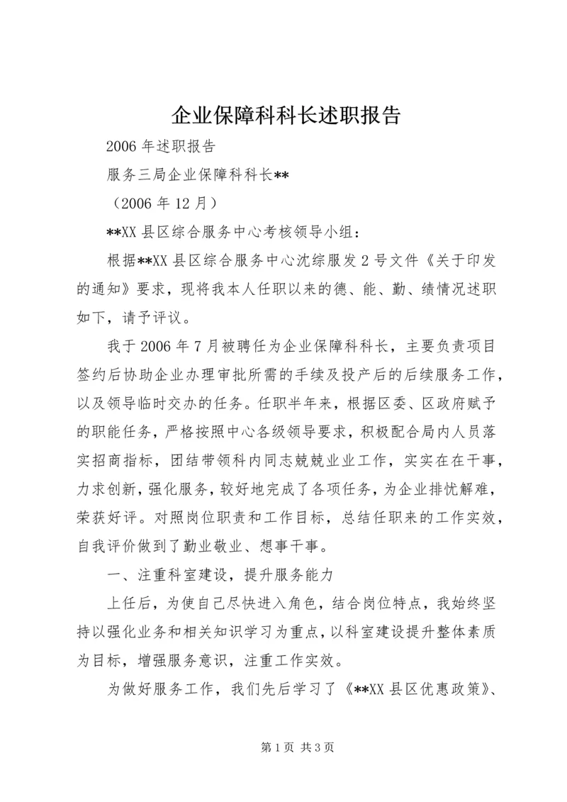 企业保障科科长述职报告.docx