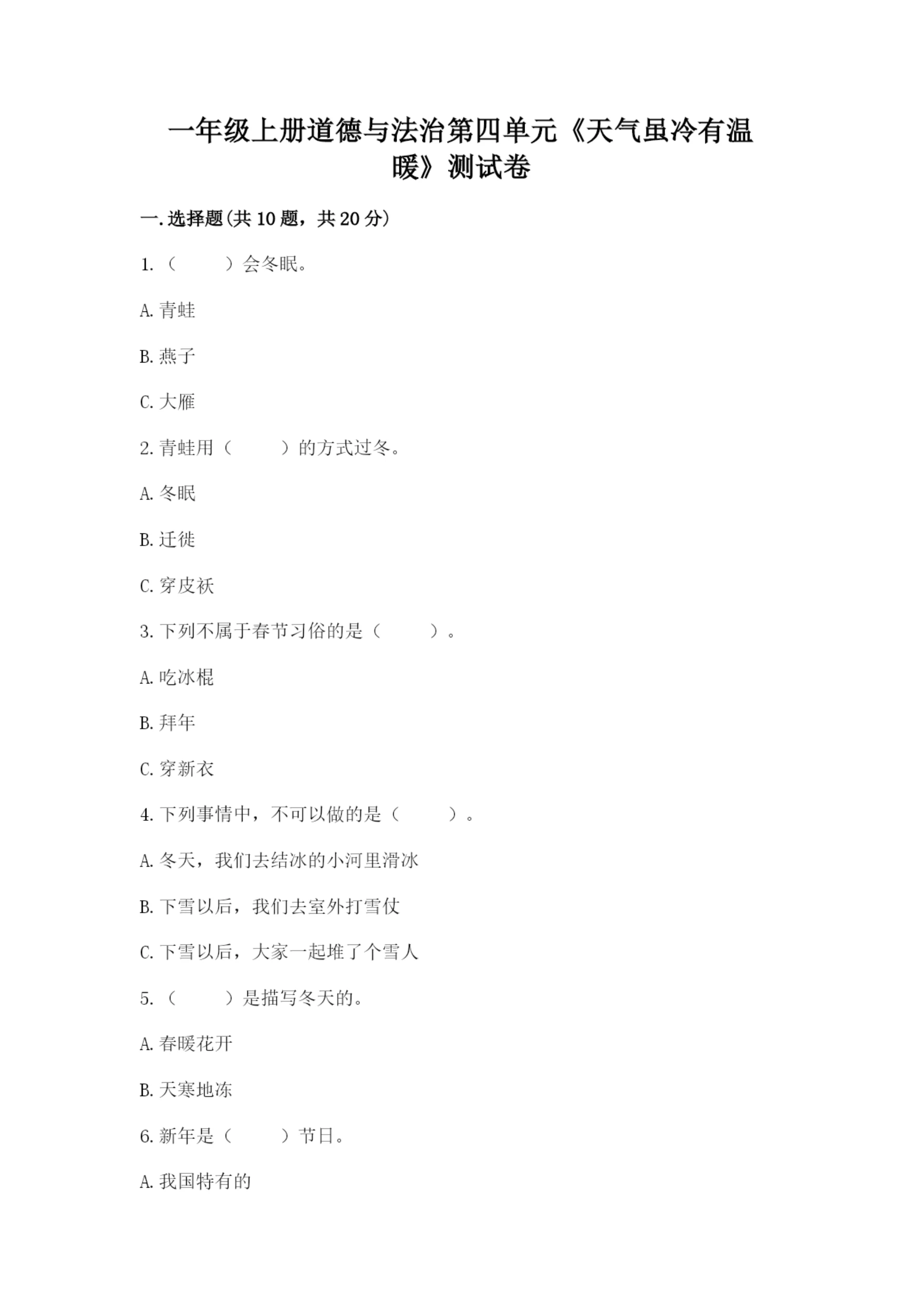 一年级上册道德与法治第四单元《天气虽冷有温暖》测试卷含答案【典型题】.docx
