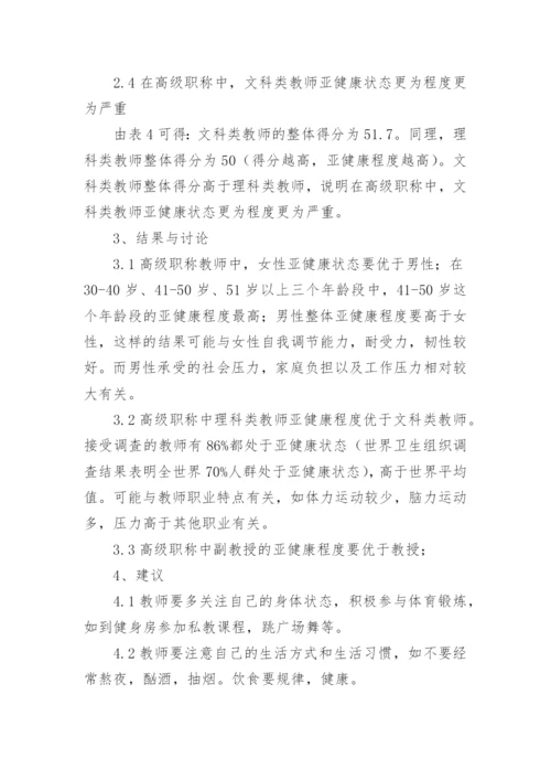 山西省高级职称教师亚健康现状分析论文.docx