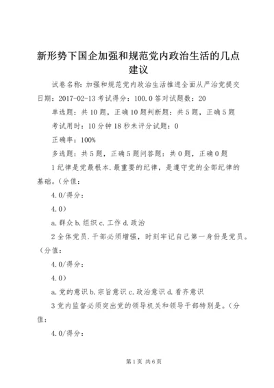 新形势下国企加强和规范党内政治生活的几点建议 (2).docx