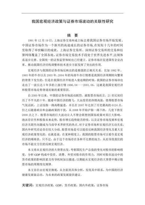 我国宏观经济政策与证券市场波动的关联性研究毕业论文.docx