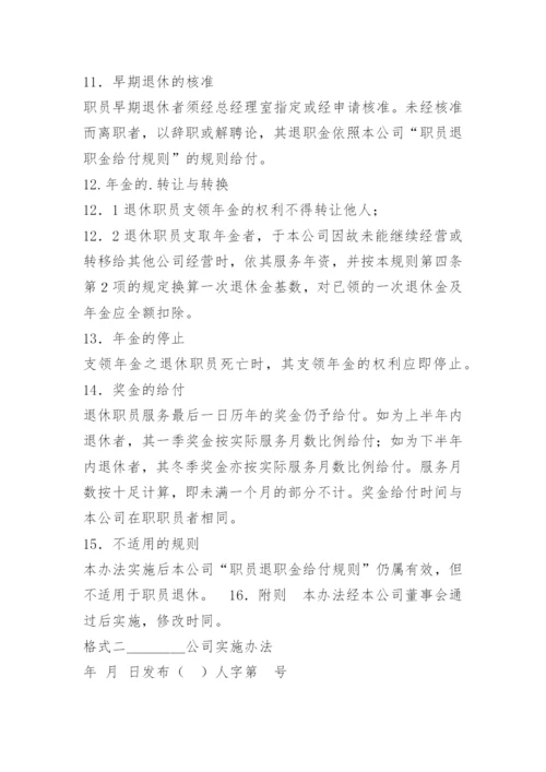 公司员工的离退休制度.docx