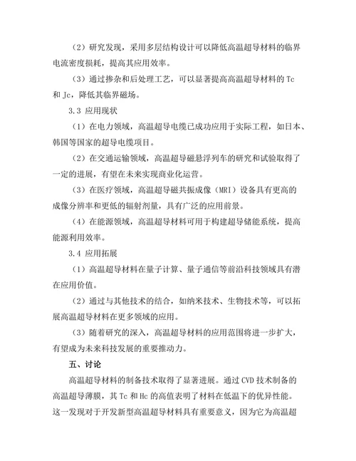 高温超导材料的应用研究与展望