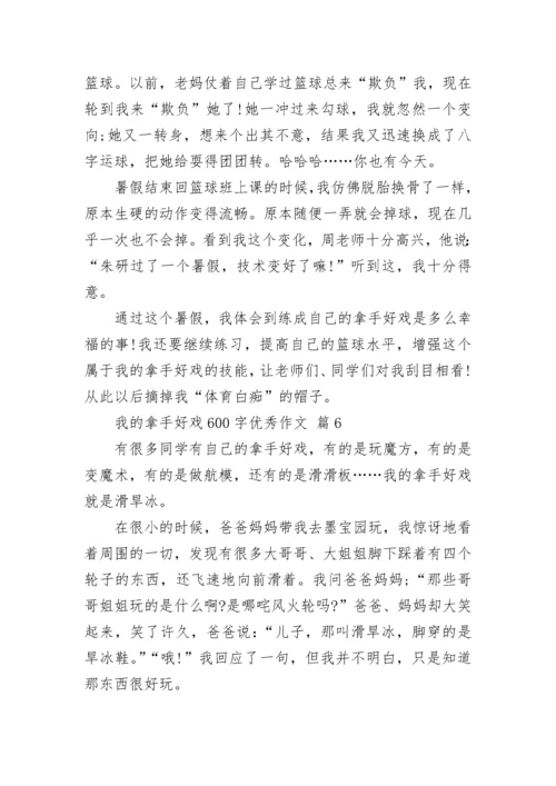 我的拿手好戏600字优秀作文（10篇）.docx