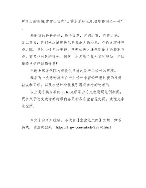 2016大学毕业论文致谢词范例参阅范文.docx