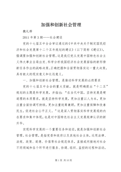 加强和创新社会管理.docx