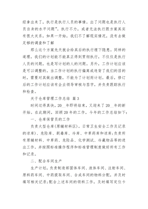 关于仓库管理工作总结.docx