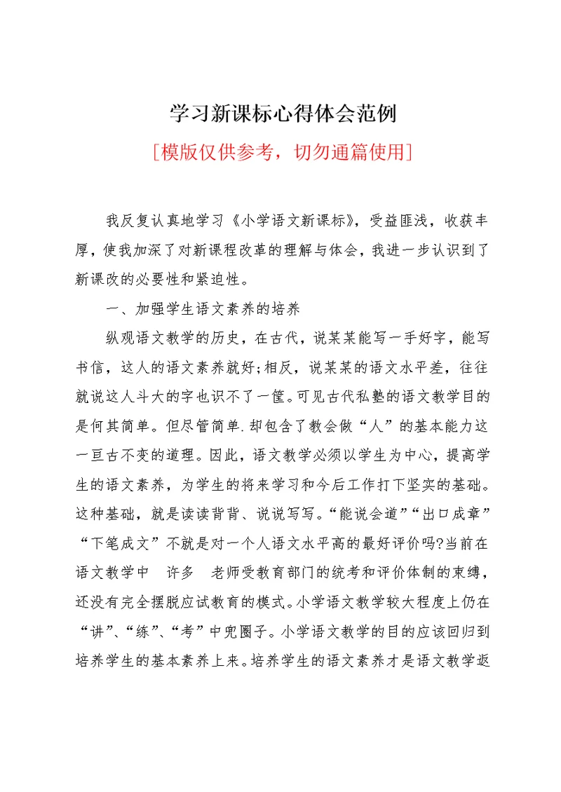 学习新课标心得体会范例