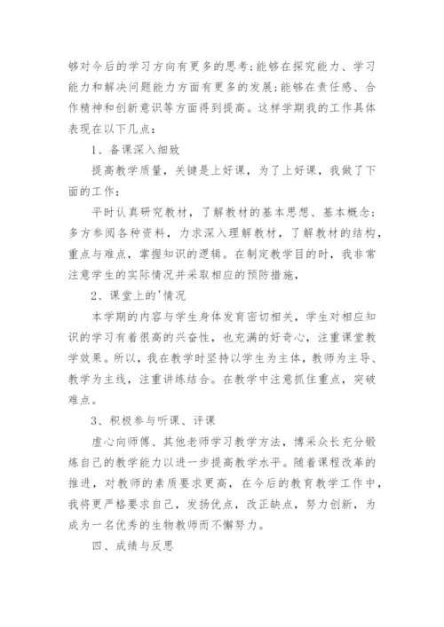 七年级下册生物教学工作总结.docx