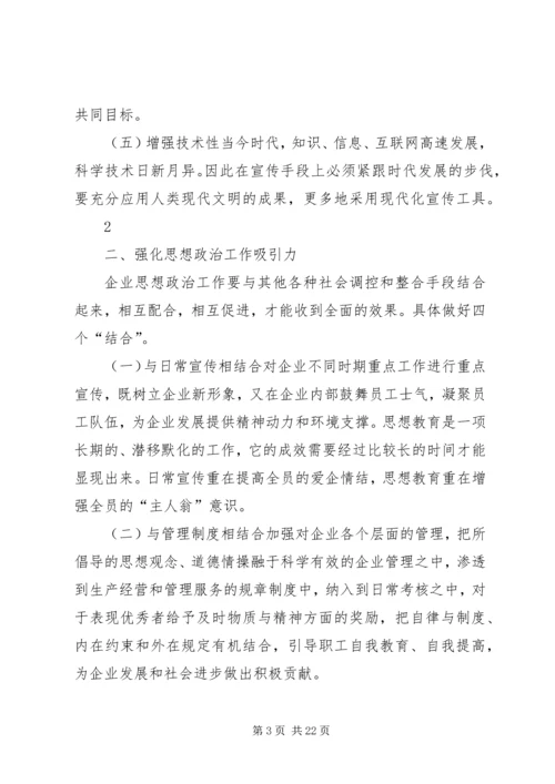 创新企业思政工作助推构建和谐企业.docx